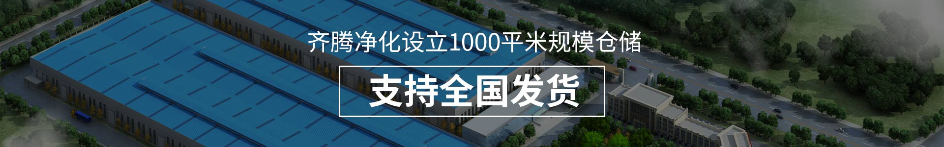 齊騰凈化設立1000平米規模倉儲，支持全國發貨